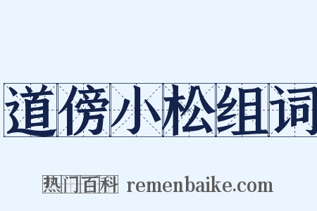 道傍小松组词是什么意思的图片